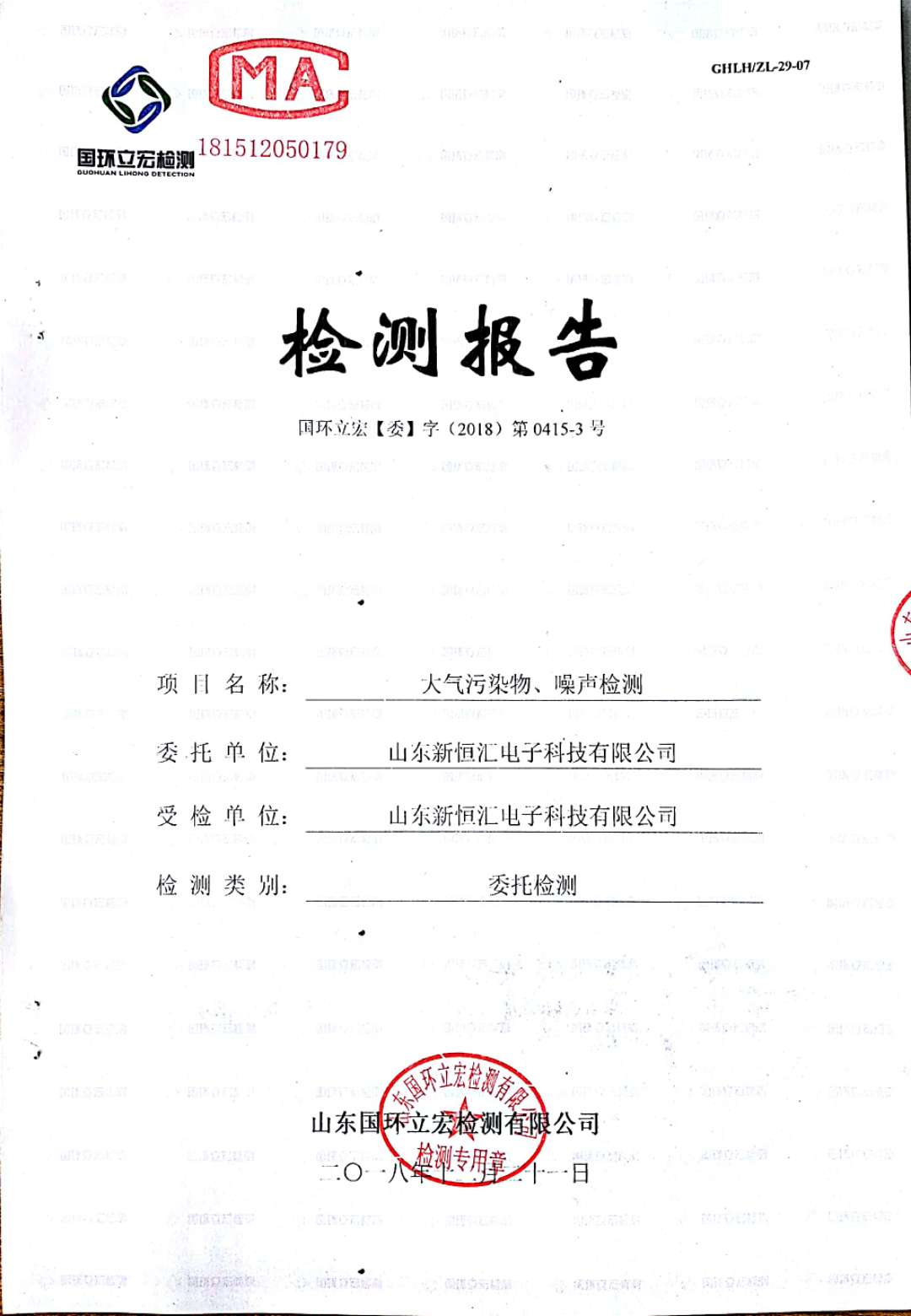   大氣污染物、噪聲檢測--4#車間